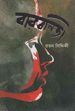 বারবনিতা (হার্ডকভার) | Barbonita (Hardcover)