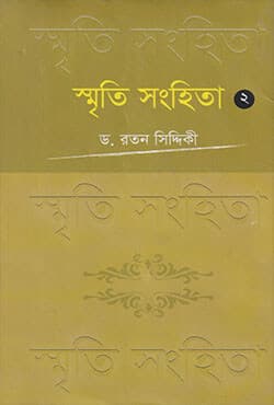 স্মৃতি সংহিতা - ২ (হার্ডকভার) | Smriti Songhita Vol-2 (Hardcover)