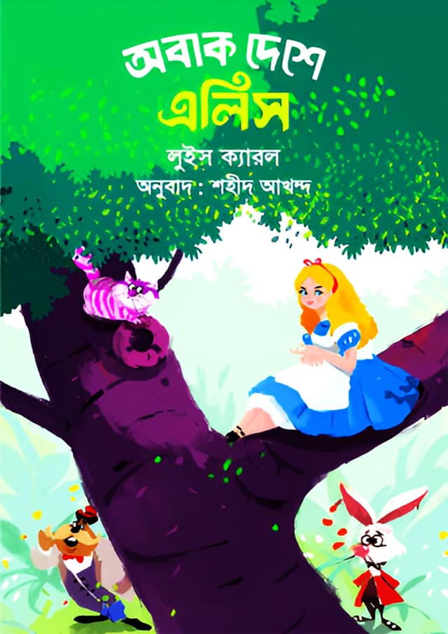 অবাক দেশে এলিস (পেপারব্যাক) | Obak Deshe Alice (Paperback)