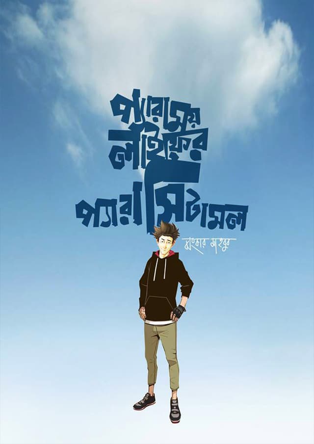 প্যারাময় লাইফের প্যারাসিটামল (হার্ডকভার) | Paramoy Life er Paracetamol (Hardcover)