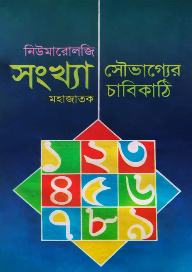 নিউমারোলজি সংখ্যা : সৌভাগ্যের চাবিকাঠি (হার্ডকভার) | Numerology Songkha : Shouvagher Chabikathi (Hardcover)