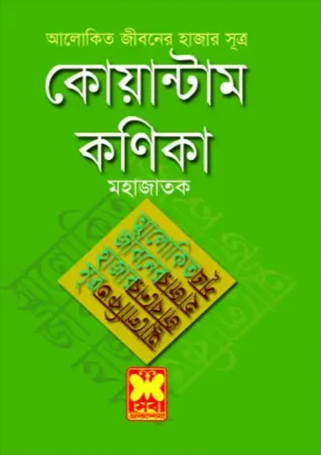 আলোকিত জীবনের হাজার সূত্র : কোয়ান্টাম কণিকা (পেপারব্যাক) | Alokito Jiboner Hajar Sutra : Quantum Konica (Paperback)