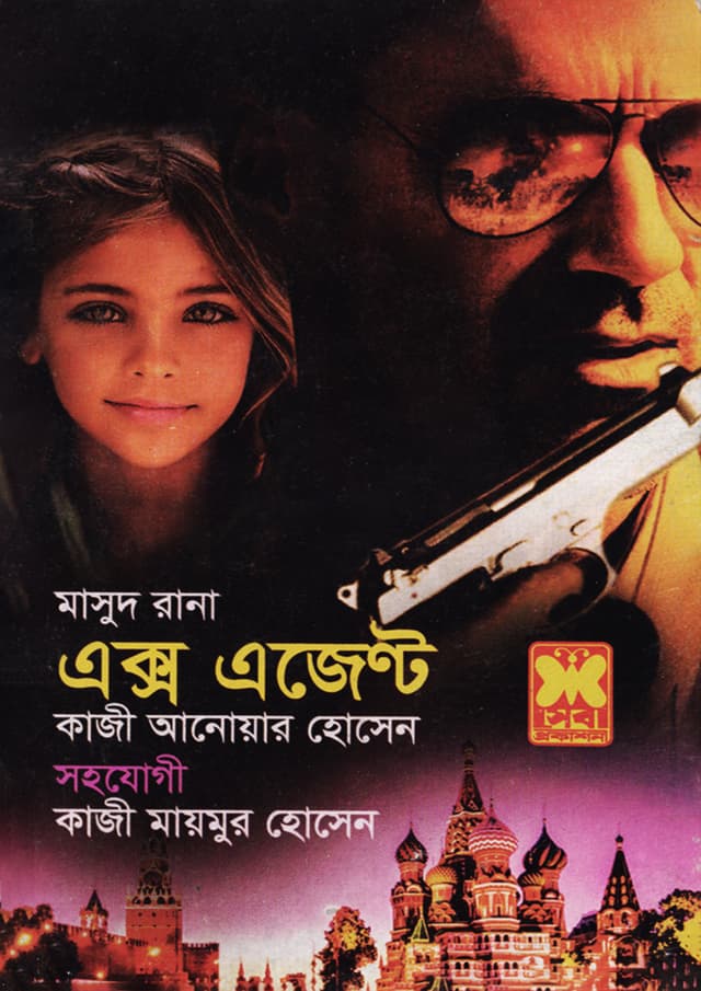 মাসুদ রানা ৪৬২ : এক্স এজেন্ট (পেপারব্যাক) | Masud Rana 462 : Ex Agent (Paperback)