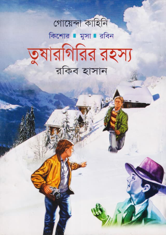 তুষারগিরির রহস্য (হার্ডকভার) | Tushargirir Rohoshho (Hardcover)