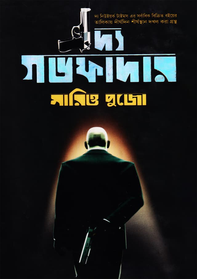 দ্য গডফাদার (হার্ডকভার) | The Godfather (Hardcover)