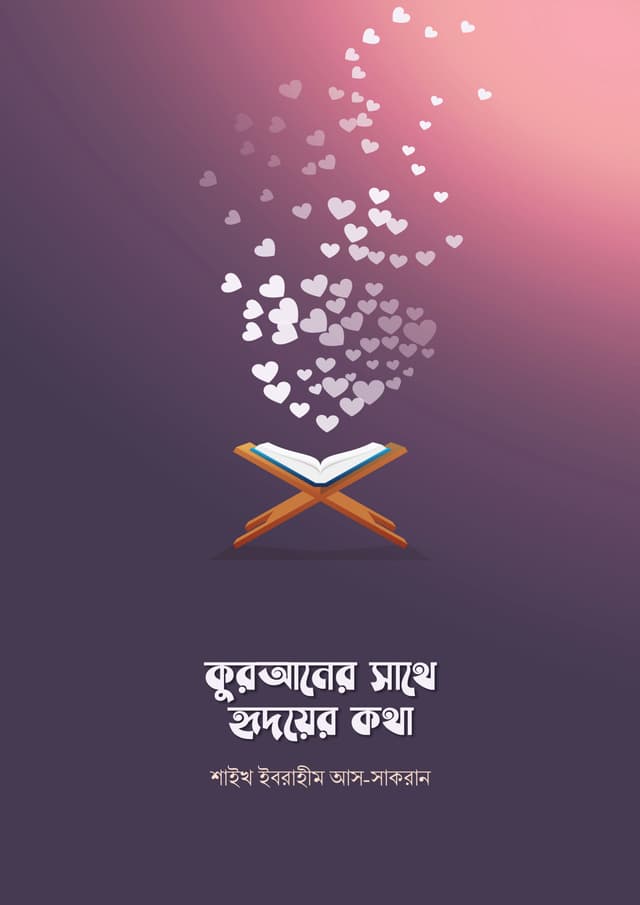 কুরআনের সাথে হৃদয়ের কথা (পেপারব্যাক) | Quraner Sathe Hridoyer Katha (Paperback)