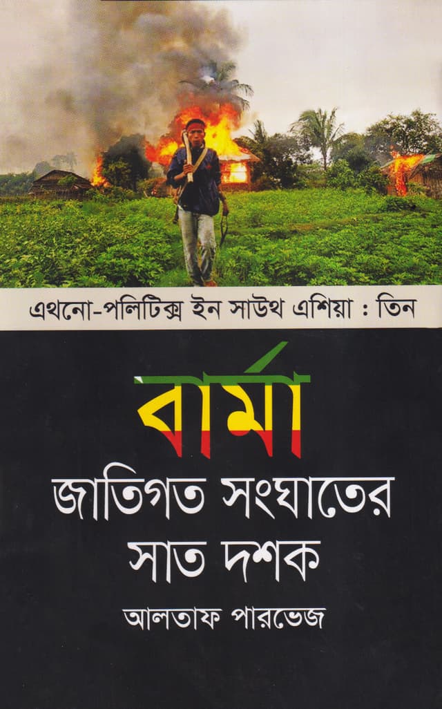 বার্মা : জাতিগত সংঘাতের সাত দশক (হার্ডকভার) | Burma : Jatigata Shanghater Sat Dashok (Hardcover)