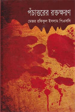 পঁচাত্তরের রক্তক্ষরণ (হার্ডকভার) | Pachatturer Raktakharan (Hardcover)