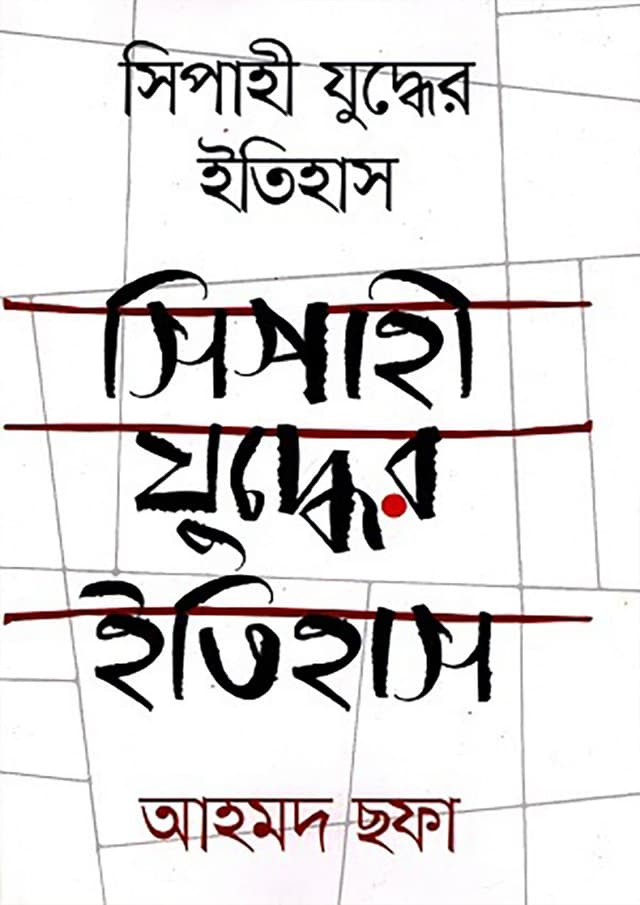 সিপাহী যুদ্ধের ইতিহাস (হার্ডকভার) | Sipahi Judder Itihas (Hardcover)