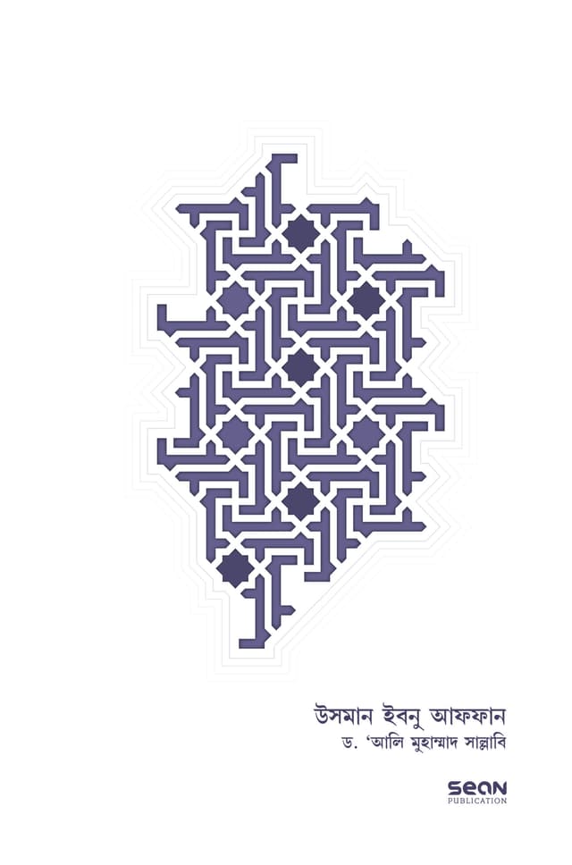 উসমান ইবনে আফফান জীবন ও শাসন (হার্ডকভার) | Uthman Ibn Affan Jibon O Shashon (Hardcover)