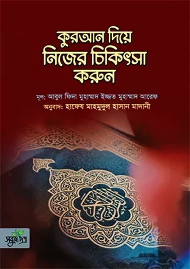 কুরআন দিয়ে নিজের চিকিৎসা করুন (পেপারব্যাক) | Quran Diye Nijer Cikitsha Korun (Paperback)