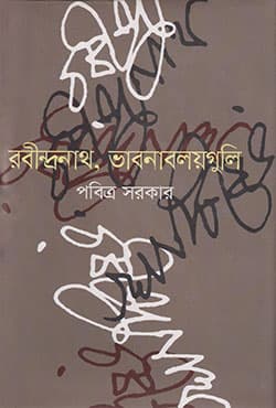 রবীন্দ্রনাথ, ভাবনাবলয়গুলি (হার্ডকভার) | Rabindranath, Bhabna Balaya Guli (Hardcover)