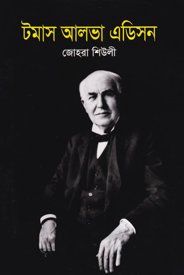 টমাস আলভা এডিসন (পেপারব্যাক) | Thomas Alva Edison (Paperback)