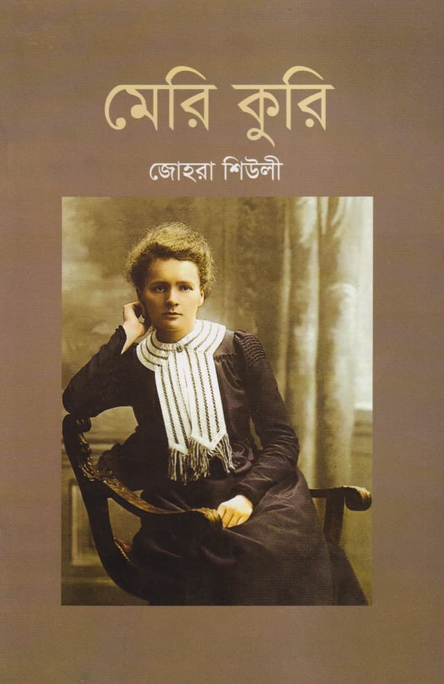 মেরি কুরি (পেপারব্যাক) | Marie Curie (Paperback)