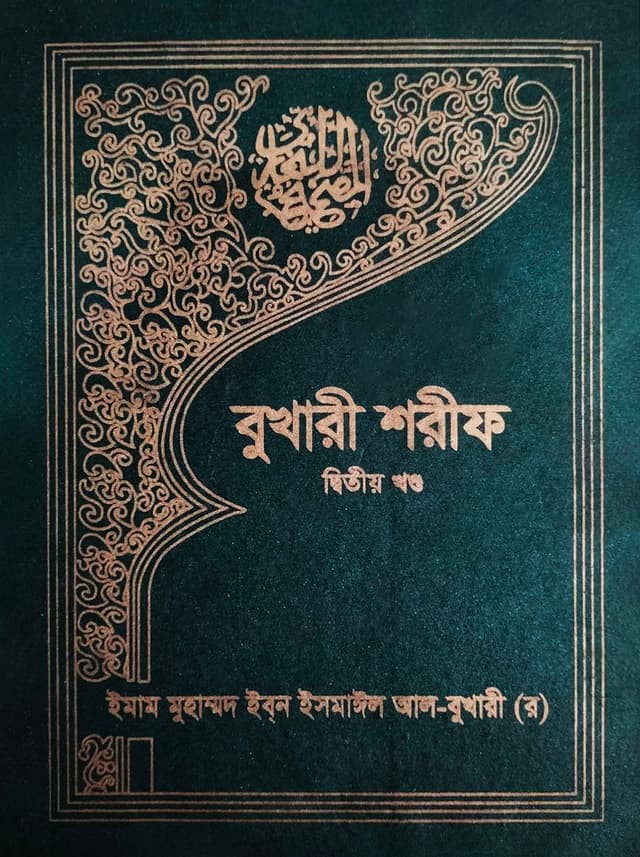 বুখারী শরীফ (দ্বিতীয় খণ্ড) (হার্ডকভার) | Bukhari Sharif (2nd Part) (Hardcover)