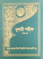 বুখারী শরীফ (নবম খণ্ড) (হার্ডকভার) | Bukhari Sharif (9th Part) (Hardcover)