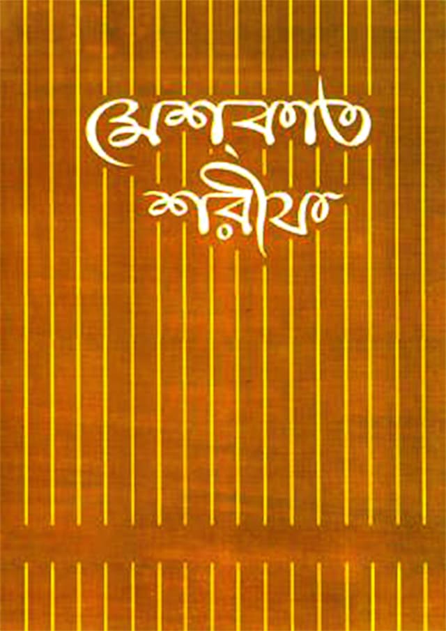 মেশকাত শরীফ ৬ (হার্ডকভার) | Mishkat Sharif : Volume 6 (Hardcover)