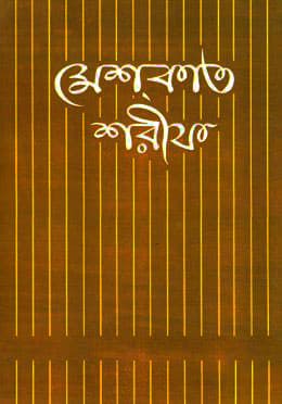মেশকাত শরীফ ৪ (হার্ডকভার) | Mishkat Sharif : Volume 4 (Hardcover)