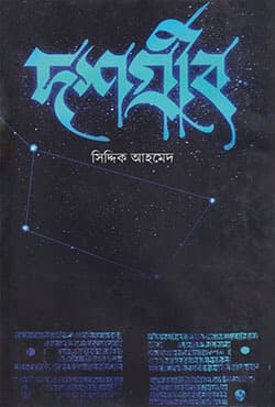দশগ্রীব (হার্ডকভার) | Dashgreeb (Hardcover)