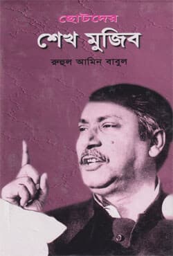 ছোটদের শেখ মুজিব (হার্ডকভার) | Chotoder Sheikh Mujib (Hardcover)