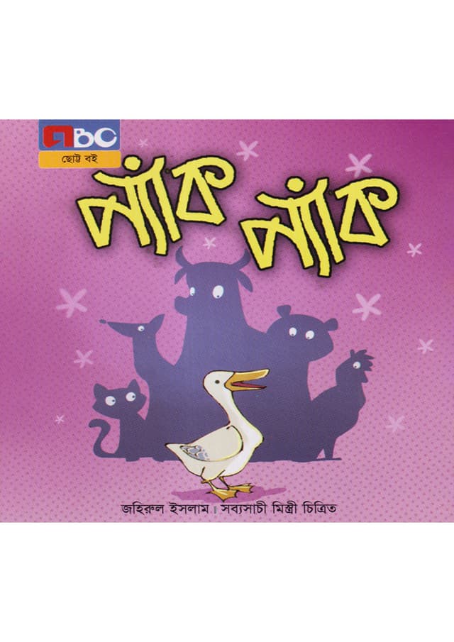 প্যাঁক প্যাঁক (পেপারব্যাক) | Pak Pak (Paperback)