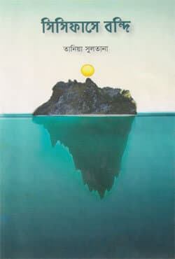 সিসিফাসে বন্দি (হার্ডকভার) | Sisyphus E Bondee (Hardcover)