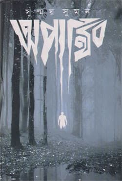 অপার্থিব (হার্ডকভার) | Oparthibo (Hardcover)