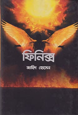 ফিনিক্স (হার্ডকভার) | Phoeinix (Hardcover)