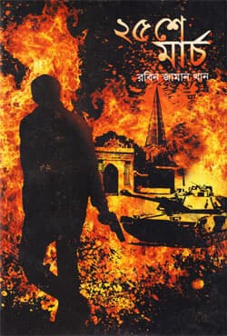 ২৫শে মার্চ (হার্ডকভার) | Pochise March (Hardcover)