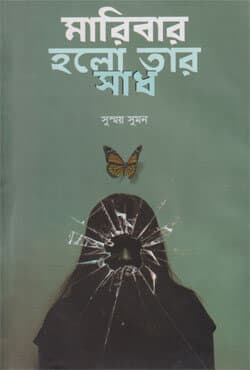 মারিবার হলো তার সাধ (হার্ডকভার) | Maribar Holo Tar Sadh (Hardcover)