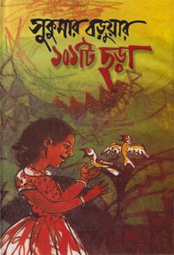 সুকুমার বড়ুয়ার ১০১টি ছড়া (হার্ডকভার) | Sukumar Baruar Ekshaw Ekti Chhora (Hardcover)