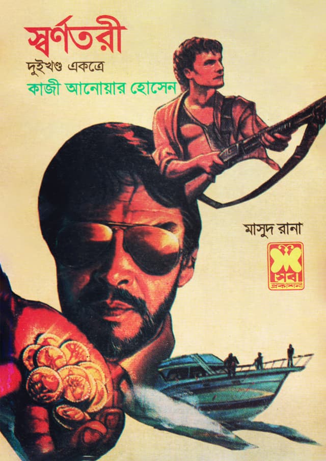 মাসুদ রানা ৬৫+৬৬ : স্বর্ণতরী (১ম ও ২য় খণ্ড) (পেপারব্যাক) | Masud Rana 65-66 : Shwarnotoree (1st & 2nd Part) (Paperback)