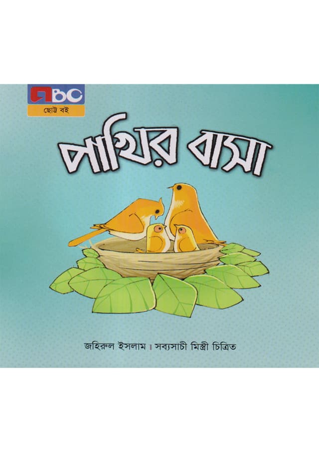 পাখির বাসা (পেপারব্যাক) | Pakhir Basa (Paperback)