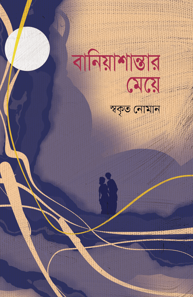 বানিয়াশান্তার মেয়ে (হার্ডকভার) | Baniyashantar Meye (Hardcover)