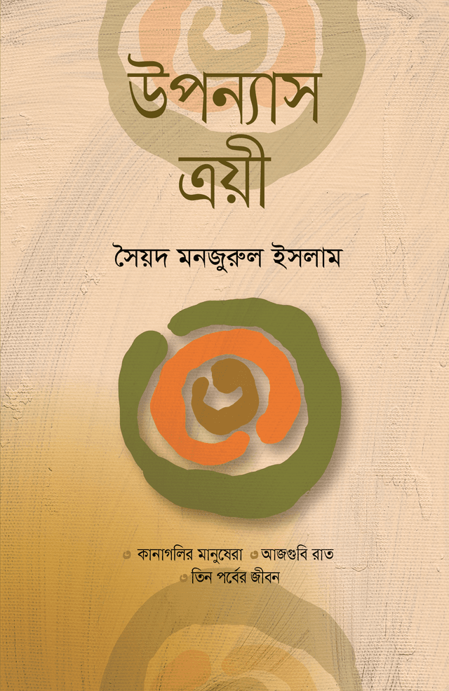 উপন্যাস ত্রয়ী (হার্ডকভার) | Uponyas Troyee (Hardcover)