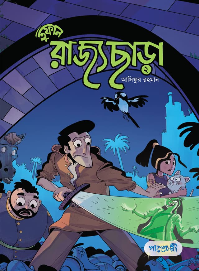 তুফান : রাজ্যছাড়া -২ (পেপারব্যাক) | Tufan: Rajyochara -2 (Paperback)