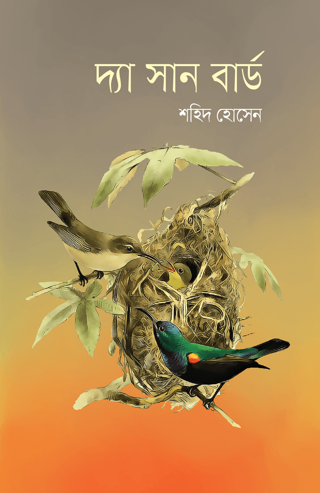 দ্যা সান বার্ড (হার্ডকভার) | The Sun Bird (Hardcover)