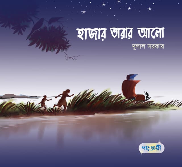 হাজার তারার আলো (পেপারব্যাক) | Hajar Tarar Alo (Paperback)