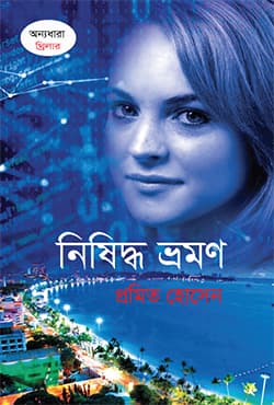 নিষিদ্ধ ভ্রমণ (হার্ডকভার) | Nishiddho Bhromon (Hardcover)