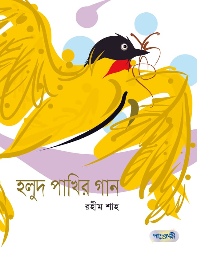 হলুদ পাখির গান (পেপারব্যাক) | Holud Pakhir Gaan (Paperback)