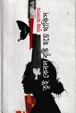 তুই কেবল বৃষ্টি হয়ে থাকিস (হার্ডকভার) | Tui Kebol Bristi Hoye Thakish (Hardcover)