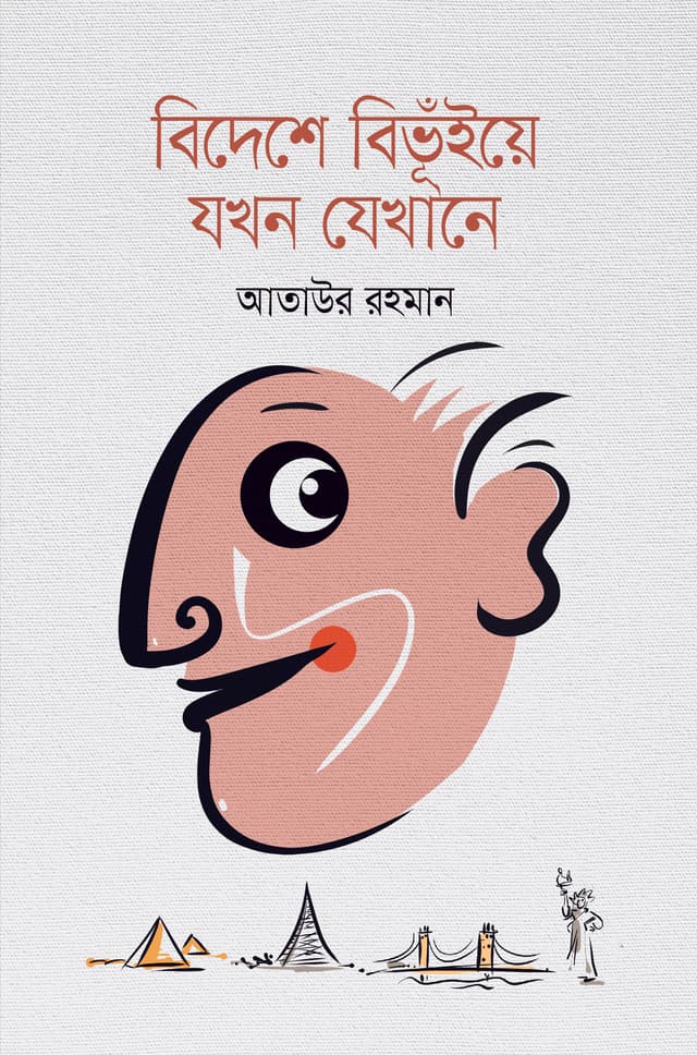 বিদেশে বিভুঁইয়ে যখন যেখানে (হার্ডকভার) | Bideshe Bibhuiye Jokhon Jekhane (Hardcover)