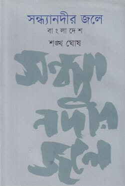 সন্ধ্যানদীর জলে : বাংলাদেশ (হার্ডকভার) | Sondhanodir Jole : Bangladesh (Hardcover)