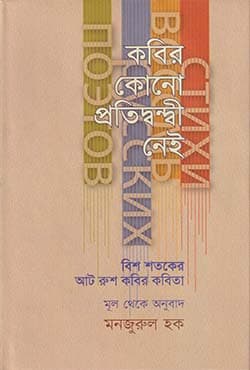 কবির কোনো প্রতিদ্বন্দ্বী নেই (হার্ডকভার) | Kabir kono Protidondi Nei (Hardcover)