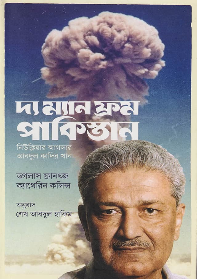 দ্য ম্যান ফ্রম পাকিস্তান (পেপারব্যাক) | The Man From Pakistan (Paperback)