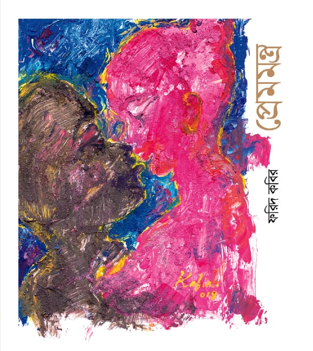 প্রেমমন্ত্র (হার্ডকভার) | Prem-Mantra (Hardcover)