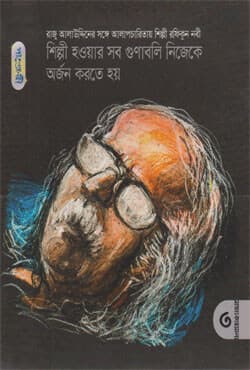 শিল্পী হওয়ার সব গুণাবলি নিজেকে অর্জন করতে হয় (পেপারব্যাক) | Shilpi Houyar Sob Gunaboli Nijeke Arjon Korte Hoy (Paperback)