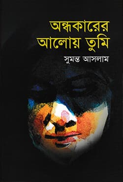 অন্ধকারের আলোয় তুমি (হার্ডকভার) | Andhokarer Aloy Tumi (Hardcover)