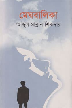 মেঘবালিকা (হার্ডকভার) | Meghbalika (Hardcover)