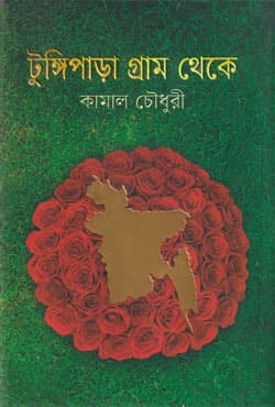 টুঙ্গিপাড়া গ্রাম থেকে (হার্ডকভার) | Tungipara Gramm Thake (Hardcover)